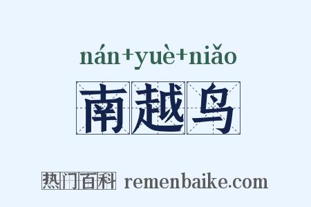 南越鸟是什么意思的图片